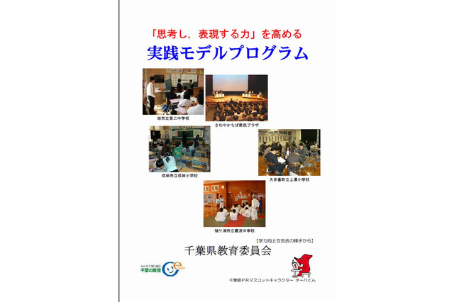 千葉県が「思考し、表現する力」を高める実践モデルプログラム作成 画像