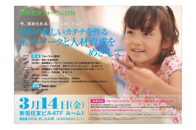 ベネッセ、人材育成をテーマに「環境教育フォーラム2014」開催 3/14 画像