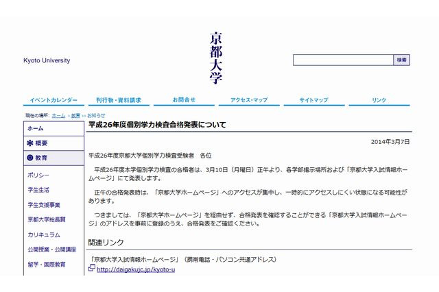 【大学受験2014】京大、前期日程試験の合格者2,935人を発表 画像