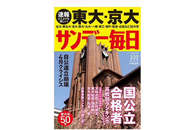 「東大・京大合格者ランキング」サンデー毎日が3/12発売 画像