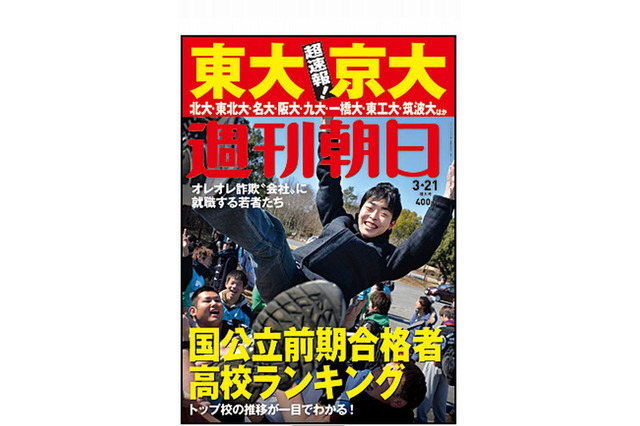 「東大・京大合格者高校ランキング」週刊朝日が3/12発売 画像