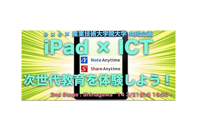 「iPad×ICT 次世代教育を体験しよう！ 」3/21 参加費無料 画像