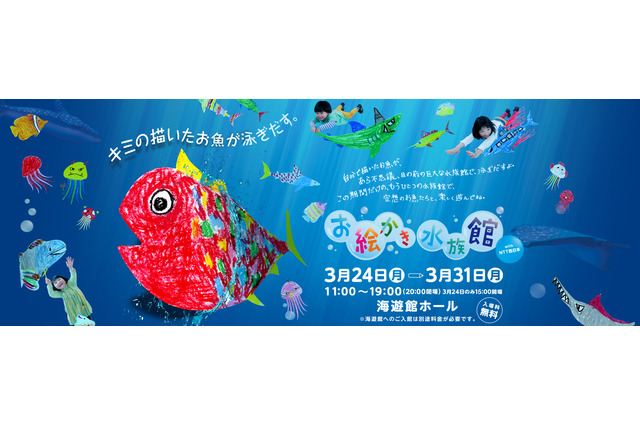 【春休み】紙に描いた魚が泳ぎ出す「お絵かき水族館」3/24-31 海遊館 画像