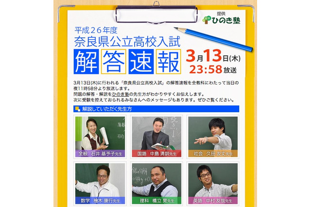 【高校受験2014】奈良県の公立高校入試、解答速報は奈良テレビで23:58より 画像