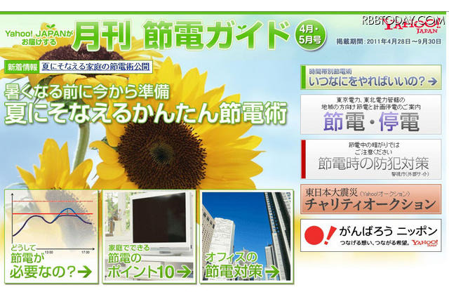節電の知識や対応策をまとめたヤフー「月刊　節電ガイド」 画像