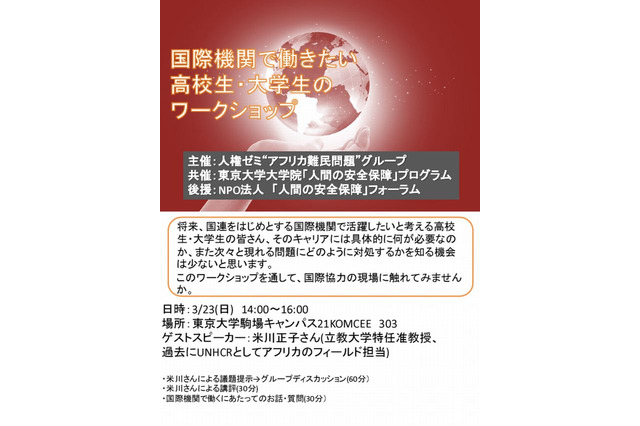 国際機関で働きたい学生向けワークショップ、東大で3/23 画像