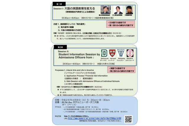 大阪の英語教育と米国大学進学に関する説明会、大阪府で4/8 画像