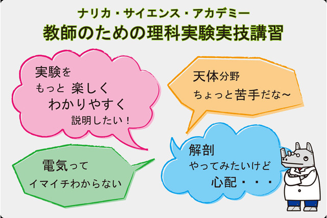 教師のための理科実験実技講習「ナリカ・サイエンス・アカデミー」参加者募集 画像
