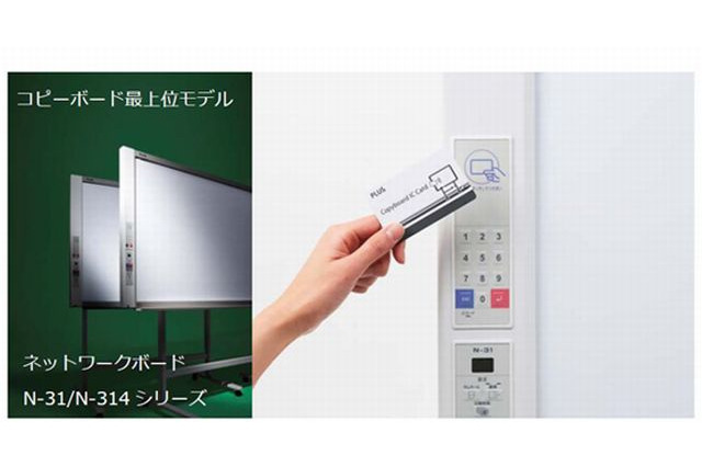 プラス、ネットワーク対応電子黒板の最上位機種を4月発売 画像