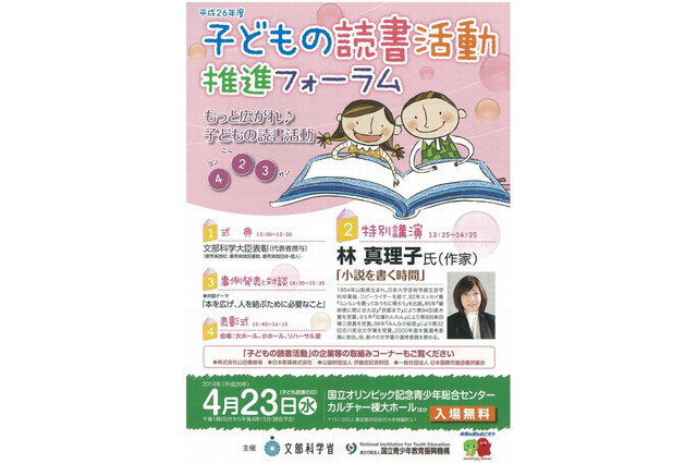 子どもの読書活動推進フォーラム4/23…林真理子氏の特別講演など 画像