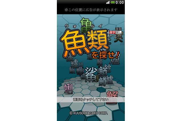 新感覚ゲーム「魚類を探せ！」3D空間の海から魚偏の漢字を見つけよう 画像
