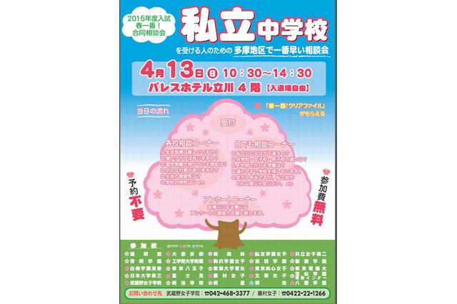 【中学受験2015】多摩地区の私立中学25校の合同説明会4/13開催 画像