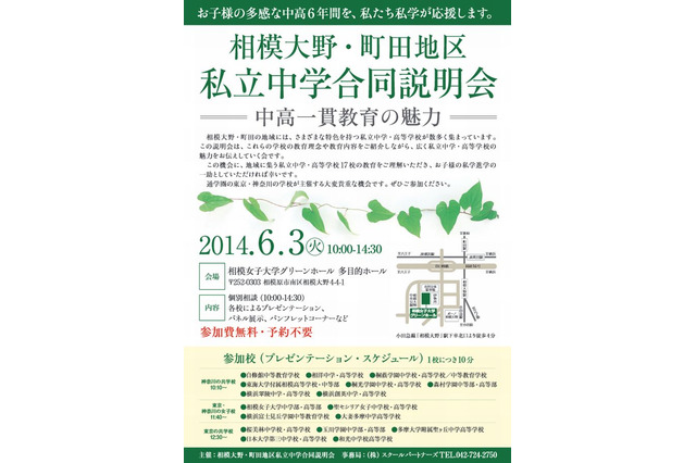 【中学受験2015】相模大野・町田地区私立中学合同説明会6/3開催…17校参加 画像