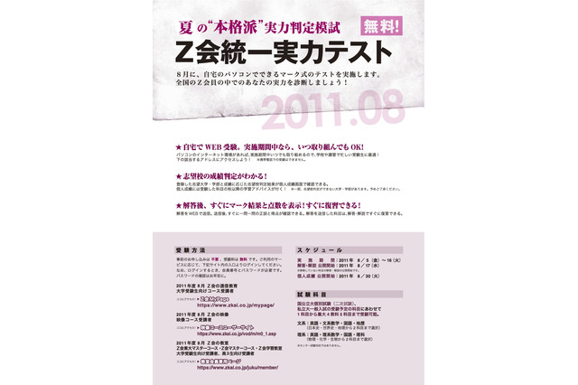 Z会、自宅PCで受験可能な「Z会統一実力テスト」8月実施 画像