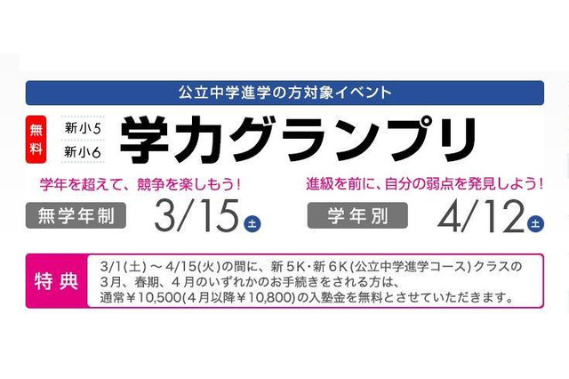 早稲田アカデミーが公立中学進学生向け「学力グランプリ」を4/12開催 画像