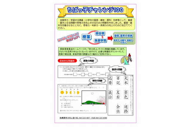 全国学力テストを参考に「ちばっ子チャレンジ100」を作成し公開、千葉県教委 画像