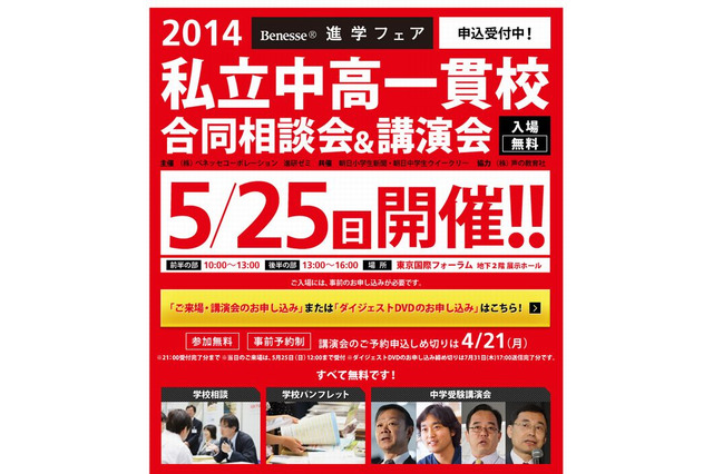 【中学受験2015】ベネッセ「私立中高一貫校合同相談会＆講演会」5/25…180校参加 画像