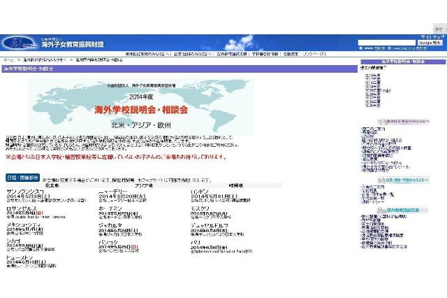 帰国子女受け入れをサポート「海外学校説明会・相談会」を開催 画像