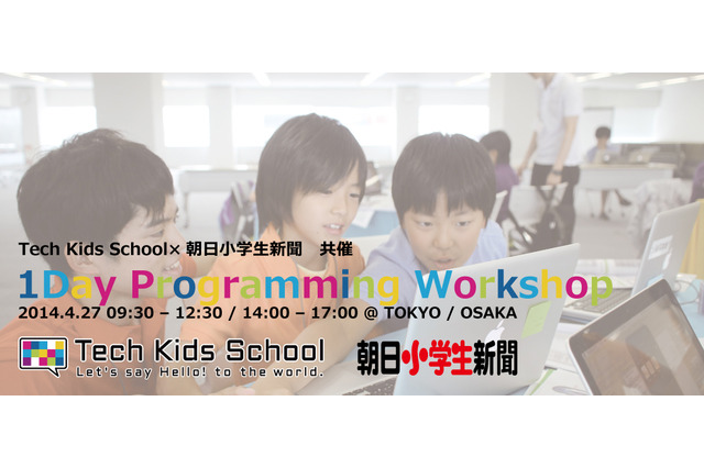 CA Tech Kids、朝日小学生新聞にプログラミング講座を連載開始 画像