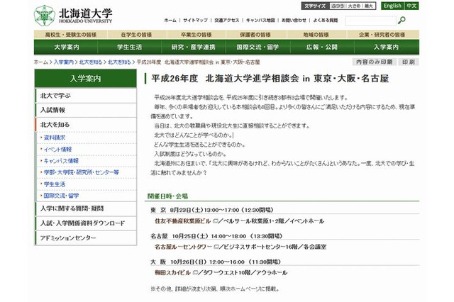 【大学受験2015】北大が東京・名古屋・大阪で進学相談会 画像