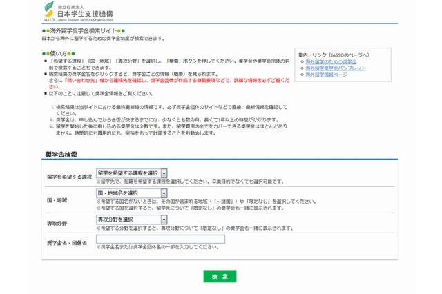 海外留学の奨学金制度、JASSOが情報提供…検索サイトやガイド公開 画像