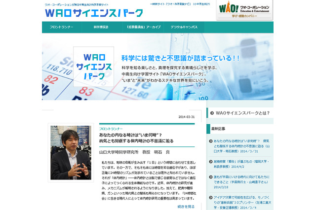 WAO、中高生向け科学学習サイトで「体内時計の不思議」を紹介 画像