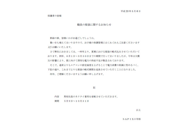 SAPIX職員、節電対策で5/9よりノーネクタイ 画像