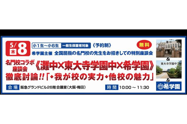 希学園、灘・東大寺学園「名門校コラボ座談会」5/8 画像