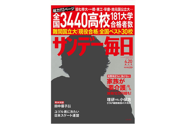 「主要大学合格者高校ランキング」サンデー毎日・週刊朝日が4/8発売 画像