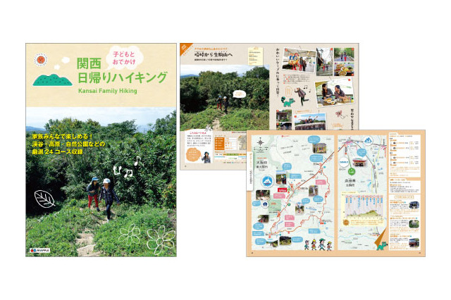 昭文社「子どもとおでかけ日帰りハイキング」関西24コースを紹介 画像