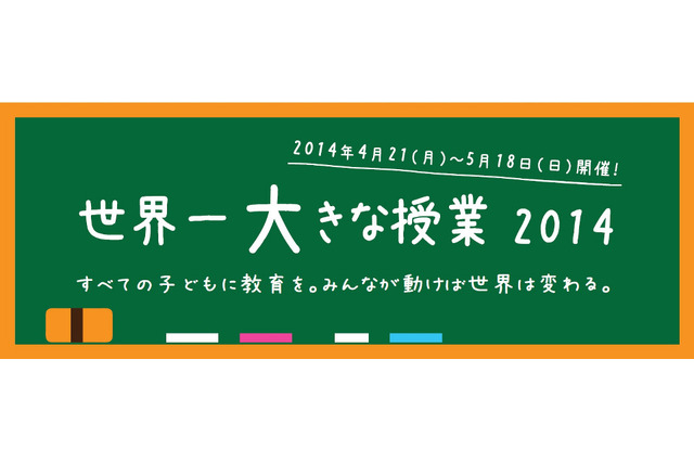 地球規模で教育問題を考える「世界一大きな授業」参加者募集 画像