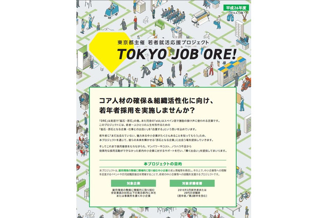 東京都が中小企業とのマッチングを促進…マイナビに特設ページ6/2オープン 画像