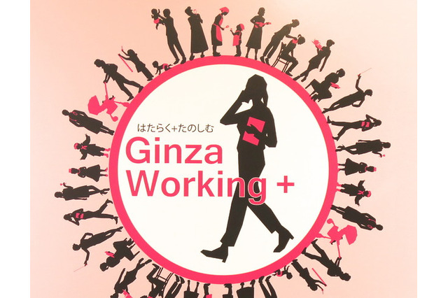 女性の子育て仕事、暮らしを支援「ギンザワーキングプラス」 画像