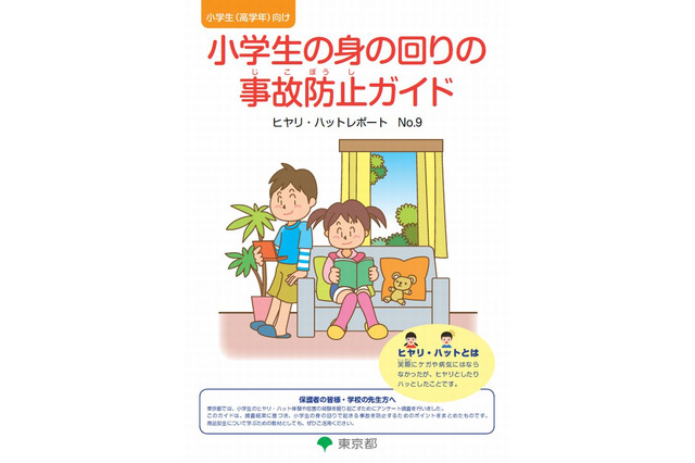 東京都「小学生の身の回りの事故防止ガイド」作成 画像