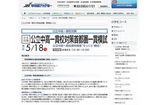 【中学受験2015】早稲アカ「公立中高一貫校対策模試」5/18 画像
