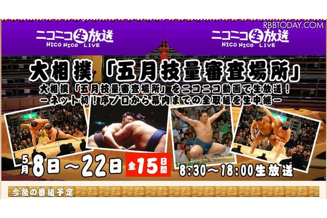 大相撲「五月技量審査場所」全取組をニコ生で生中継 画像