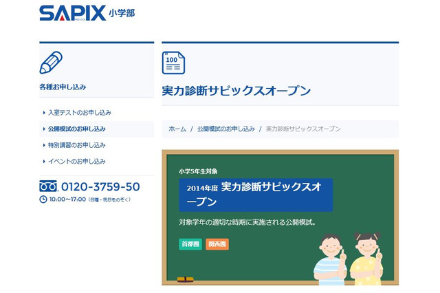 サピックス公開模試、小5実力診断&小6志望校判定テスト 画像