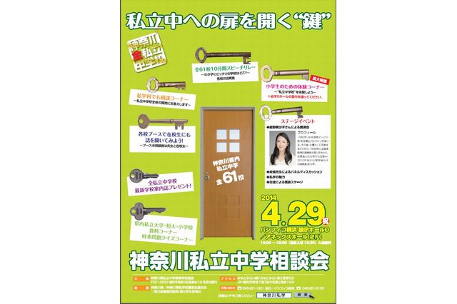 【中学受験2015】神奈川私立中61校参加の相談会4/29開催 画像