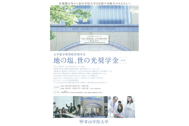 青山学院大学、入学前予約型給付奨学金を新設…首都圏外の受験生対象 画像