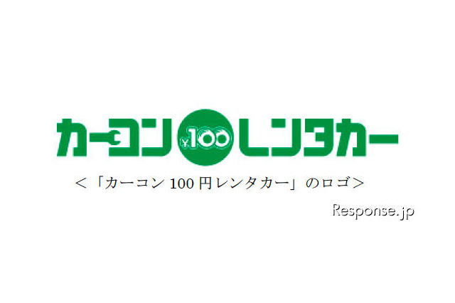 カーコンビニ倶楽部とカーベル、10分100円の「100円レンタカー」で提携 画像