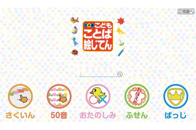 BIGLOBE、幼児向けAndroidアプリ「三省堂こどもことば絵じてん」を提供開始 画像