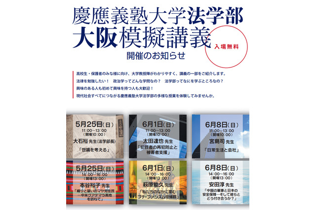 慶應大学、関西地区高校生対象の法学部模擬講義を開催…5/25、6/1、6/8 画像