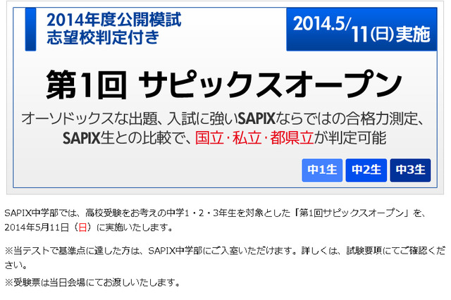 【高校受験2015】第1回サピックスオープン5/11…中1-3対象 画像