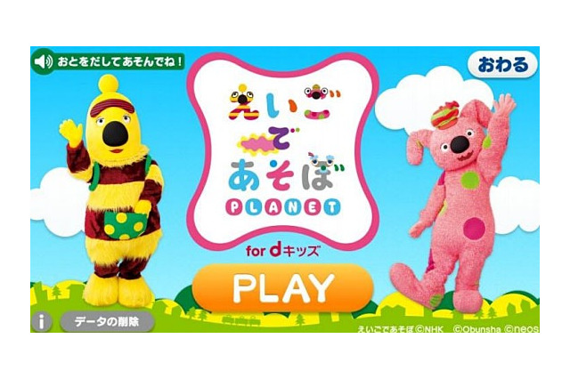 ドコモ dキッズに幼児英語教育アプリ「えいごであそぼプラネット」 画像