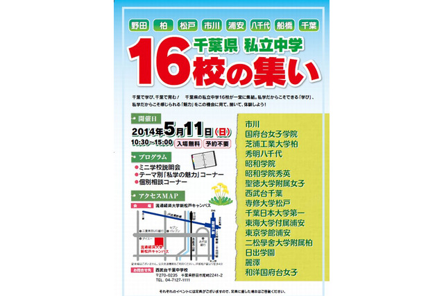 【中学受験2015】千葉県私立中学「16校の集い」5/11 画像