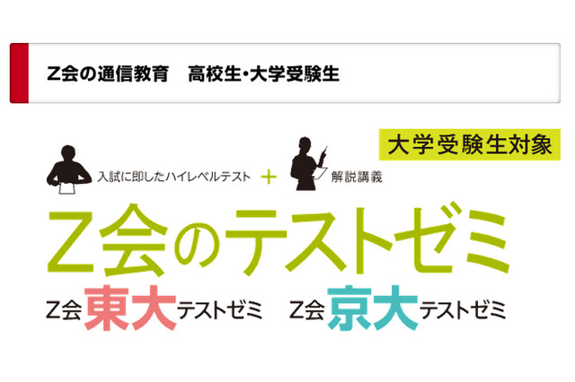 Z会の自宅でも受験できる東大・京大テストゼミ…4/29申込締切 画像