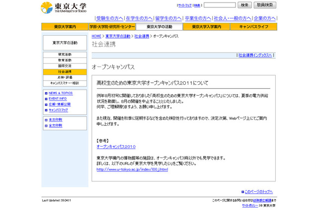 東大、夏休みのオープンキャンパスを中止 画像