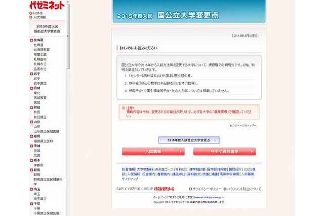 【大学受験2015】代ゼミ、国公私立大学の入試変更点…慶應など238大学 画像