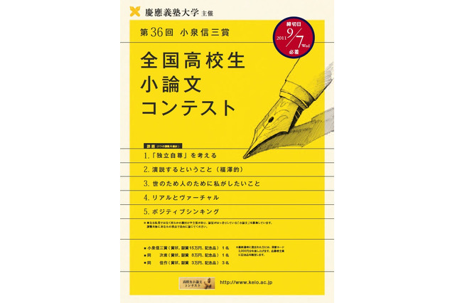 慶應義塾主催の全国高校生小論文コンテスト 画像