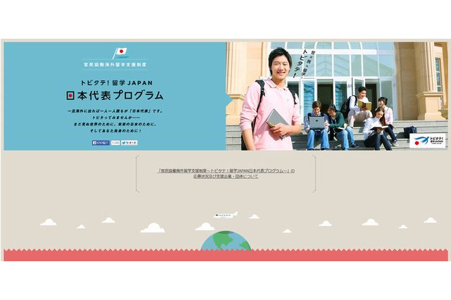 海外留学支援制度「トビタテ！留学JAPAN」、採用枠300人に応募学生1,700人 画像